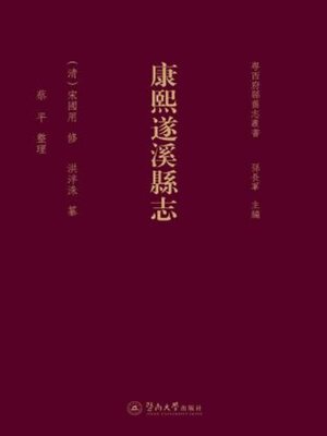 cover image of 康熙遂溪县志
